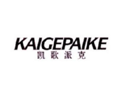 凯歌派克