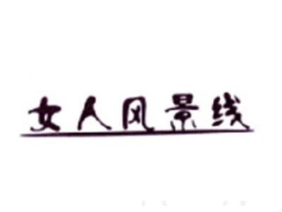 女人风景线