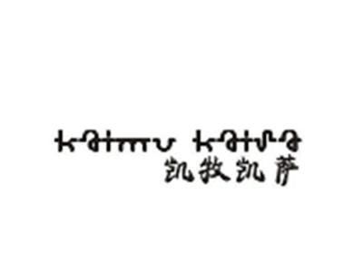 凯牧凯萨