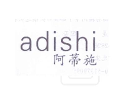 阿蒂施