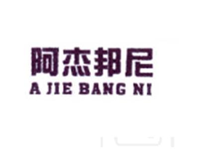 阿杰邦尼