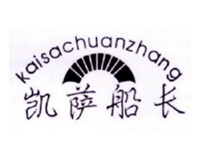 凯萨船长