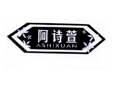 阿诗萱