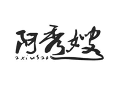 阿秀嫂