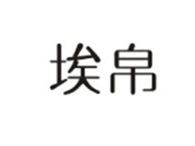 埃帛