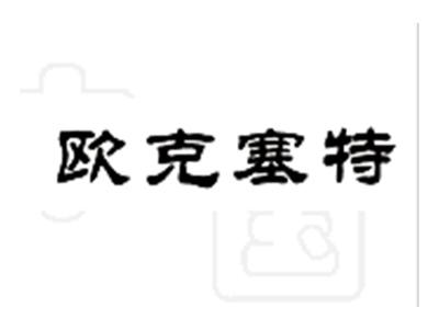 欧克塞特