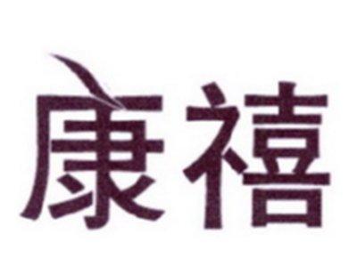 康禧