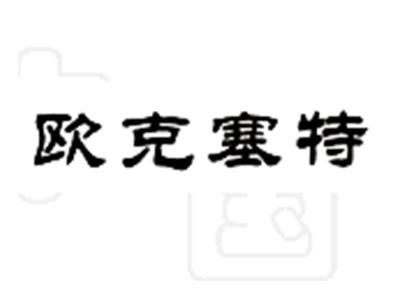欧克塞特