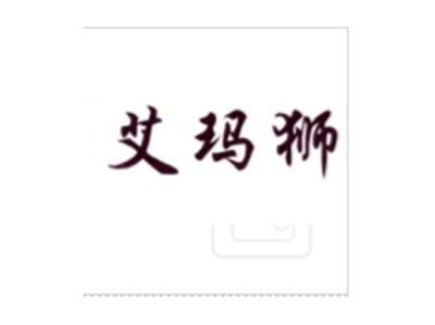 艾玛狮