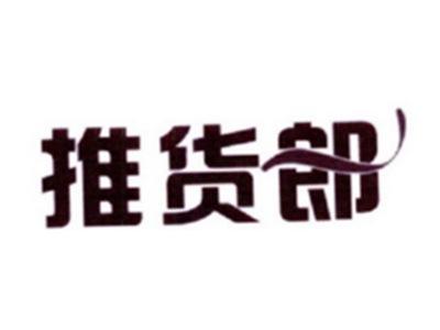 推货郎