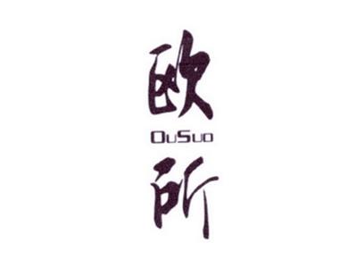 欧所
