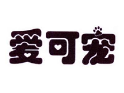 爱可宠