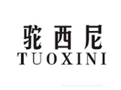 驼西尼