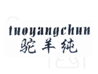 驼羊纯