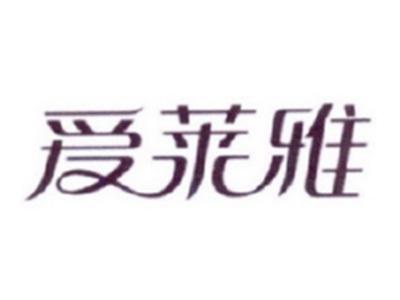 爱莱雅
