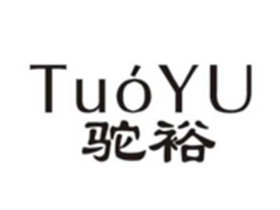 驼裕