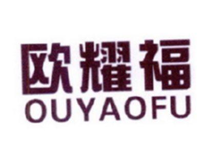 欧耀福