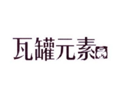 瓦罐元素