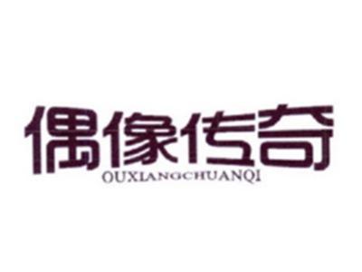 偶像传奇