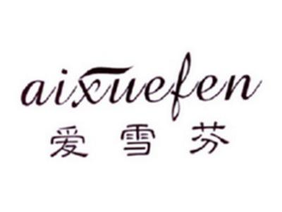 爱雪芬