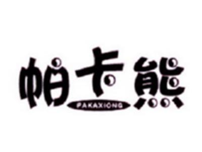 帕卡熊