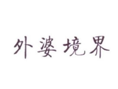 外婆境界