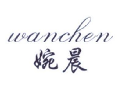 婉晨