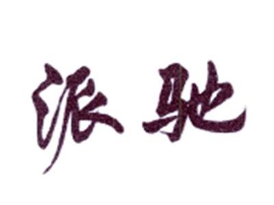 派驰