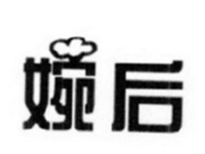 婉后