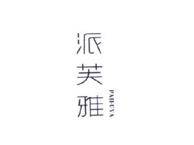 派芙雅