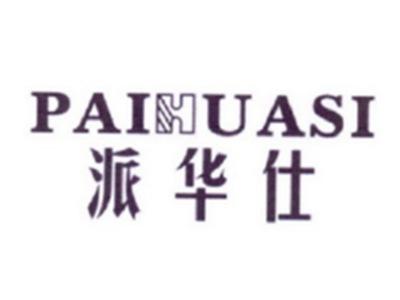派华仕