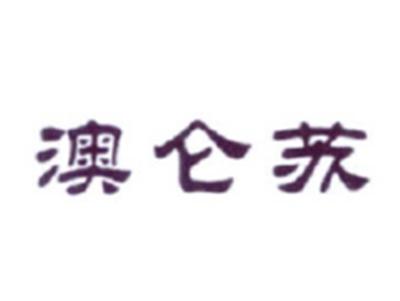 澳仑苏