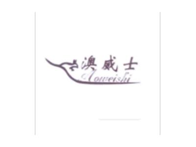 澳威士