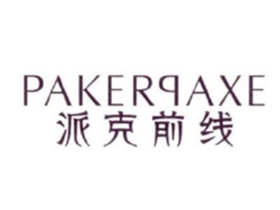 派克前线
