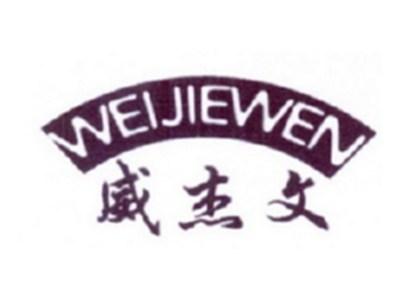 威杰文