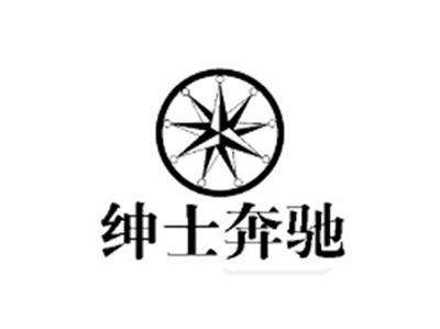 绅士奔驰