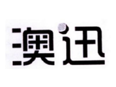 澳迅