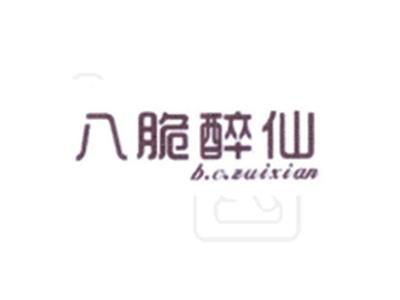 八脆醉仙