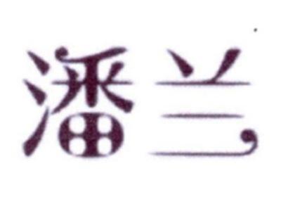 潘兰