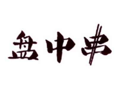 盘中串