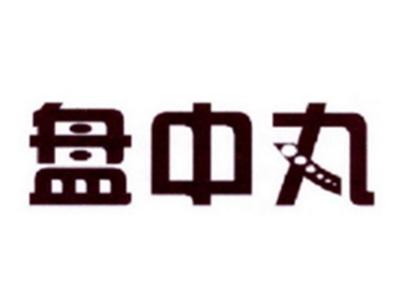 盘中丸