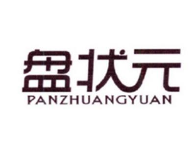盘状元