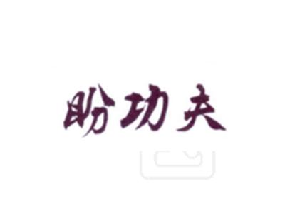 盼功夫