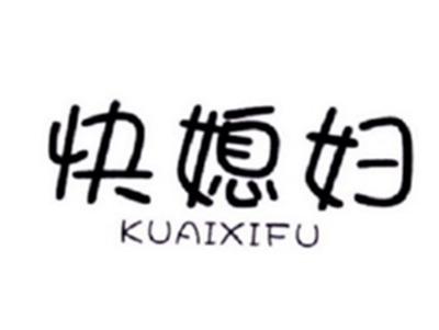 快媳妇