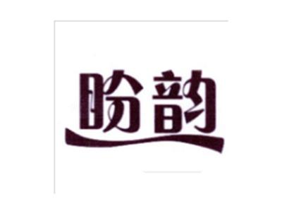 盼韵