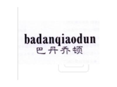 巴丹乔顿