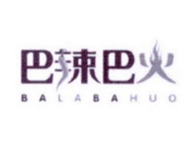 巴辣巴火