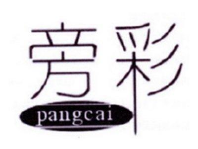 旁彩