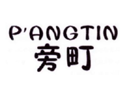 旁町