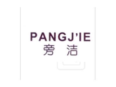 旁洁